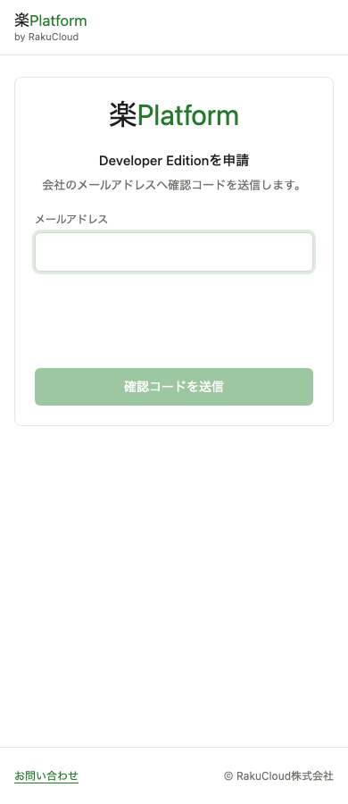 楽Platform Developer Editionの申請画面。会社のメールアドレスを入力し、確認コードの送信へ進みます。